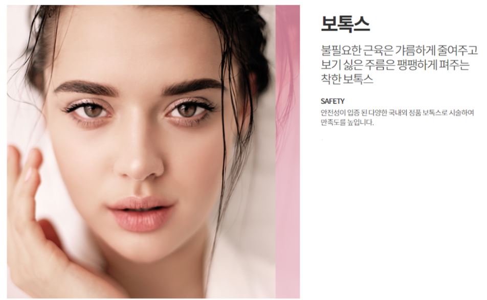 보톡스, 잡티제거